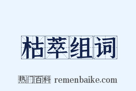 枯萃组词是什么意思的图片